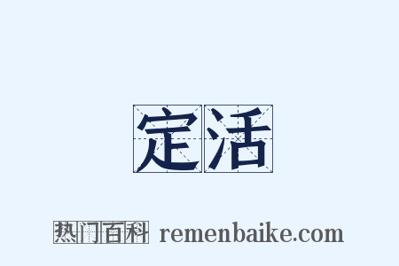 定活是什么意思的图片